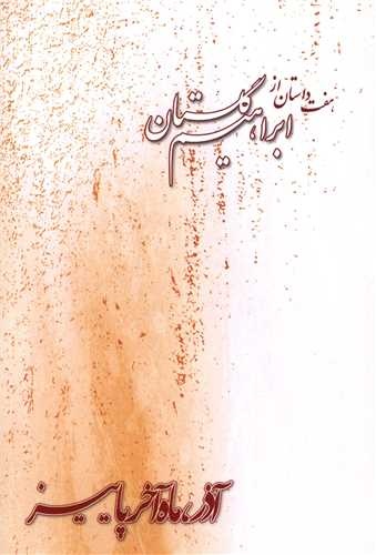 نثر آهنگین گلستان بخشی از نگاه یگانه اوست / گلستان بر فردیت انسان تأکید داشت