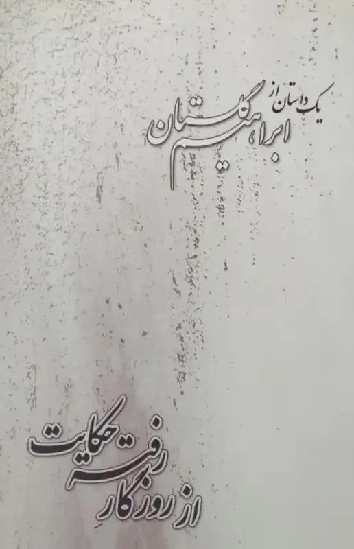 نثر آهنگین گلستان بخشی از نگاه یگانه اوست / گلستان بر فردیت انسان تأکید داشت