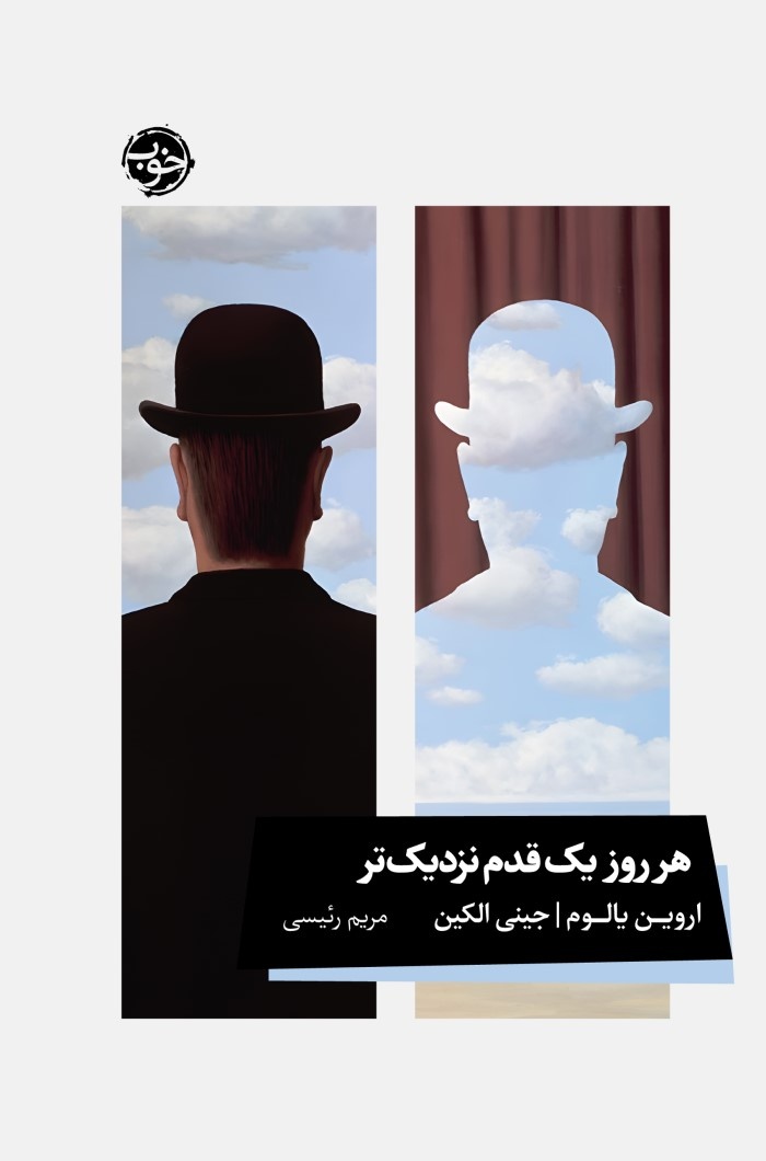 یالوم تنهایی ما را قابلتحملتر میکند