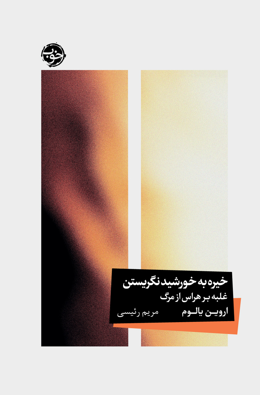 یالوم تنهایی ما را قابلتحملتر میکند