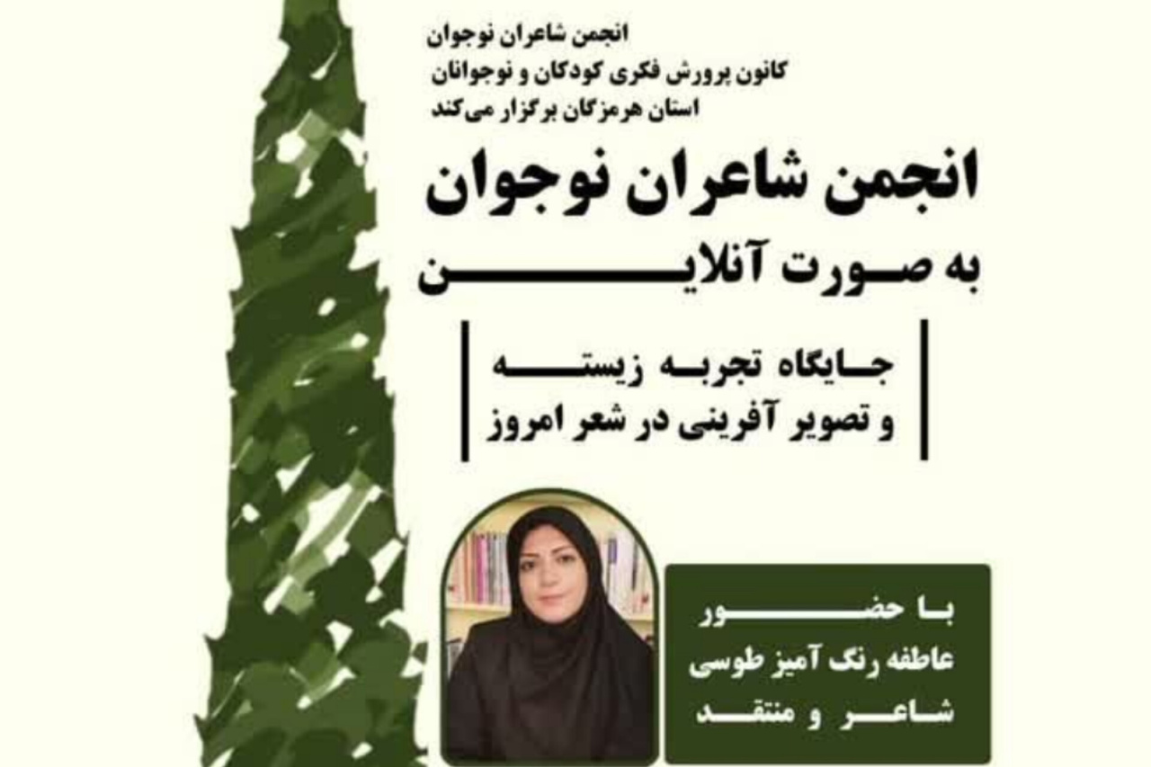 سی و هشتمین نشست انجمن شعر نوجوان هرمزگان برگزار شد