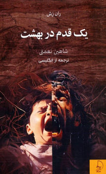 روایت ران رَش از عشق، گناه و زوال در سرزمینی رو به نابودی