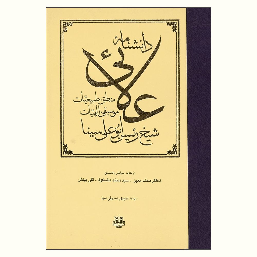 چقدر این نابغه فیلسوف و پزشک ایرانی را می شناسیم؟ / ابن‌سینا و دانشنامه علایی؛ میراثی برای فلسفه، علم و زبان فارسی