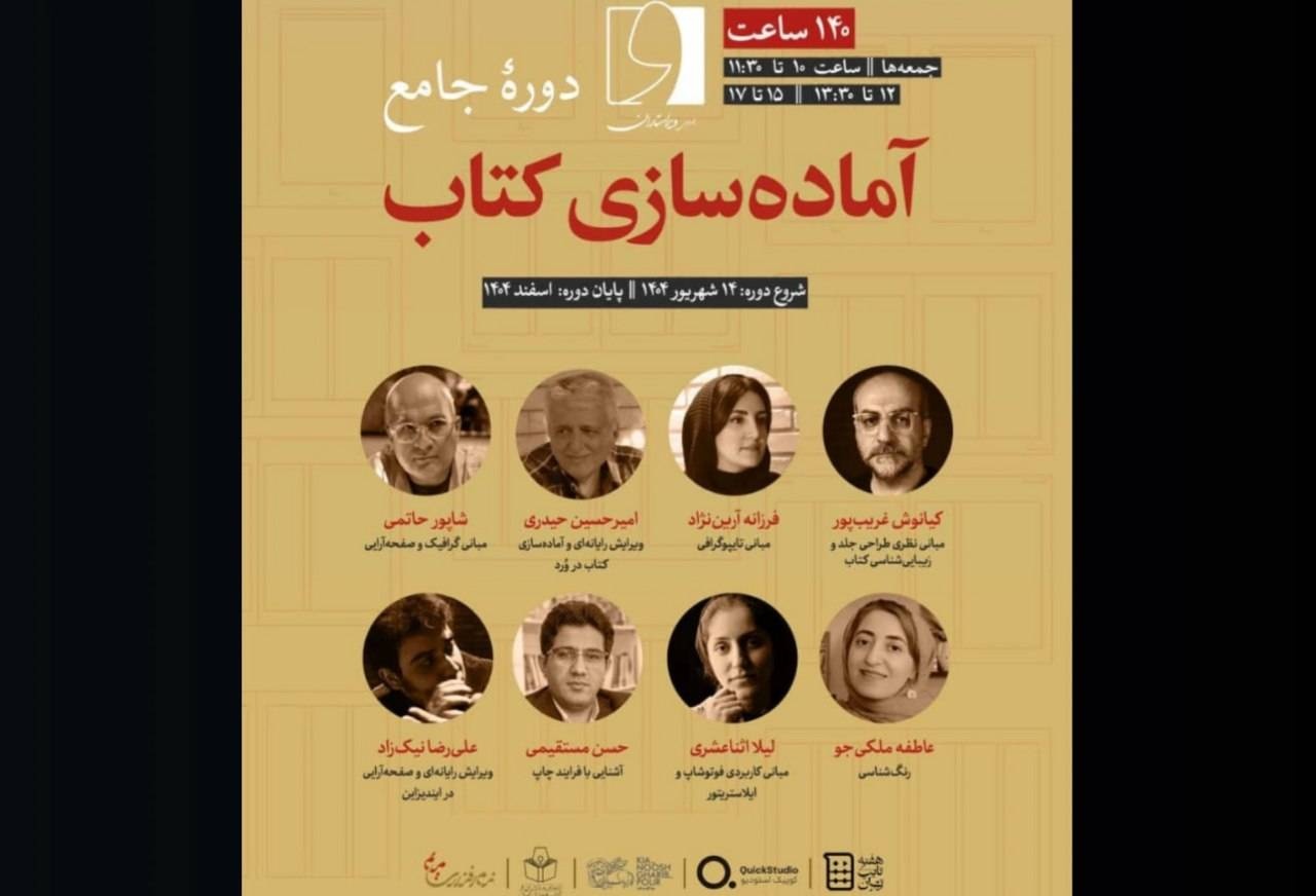 دوره «آماده‌سازی کتاب» برگزار خواهد شد