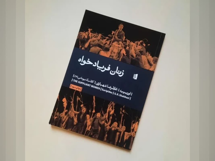 تلفیق فلسفه تاریخ با تراژدی در «زنان فریادخواه»