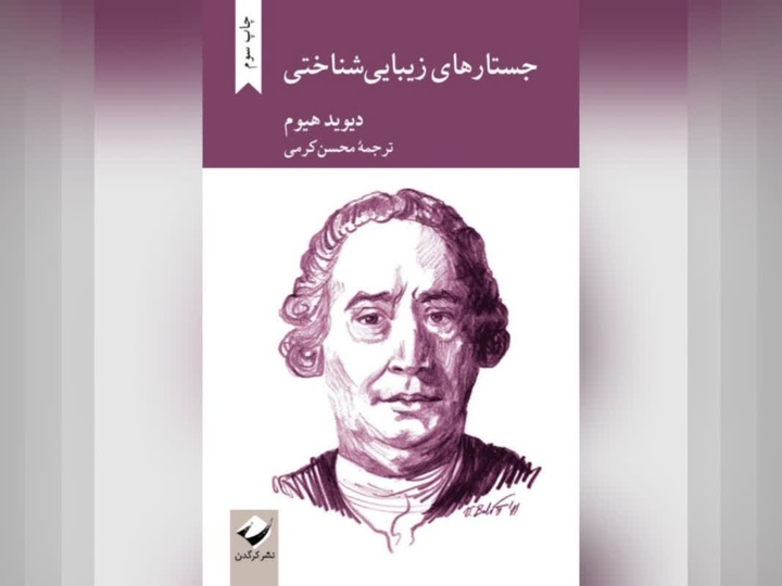 هنر برای هیوم بازتاب عاطفه و تجربه انسانی است