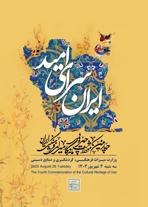 چهارمین نکوداشت چهره‌های ماندگار برگزار می‌شود