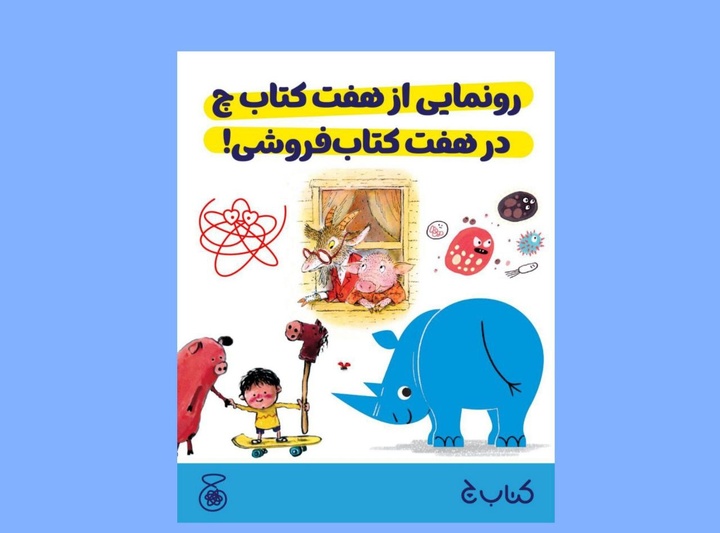 رونمایی از هفت کتاب کودک‌ونوجوان در تهران و دیگر شهرها