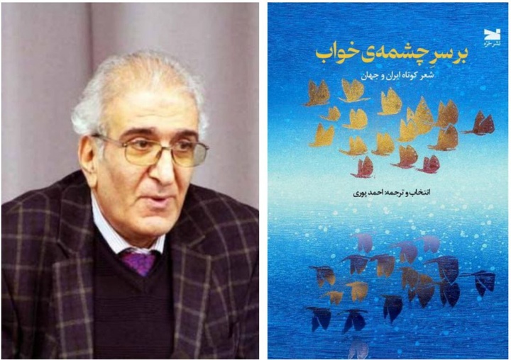 شعر کوتاه ایران و جهان به انتخاب و ترجمه احمد پوری