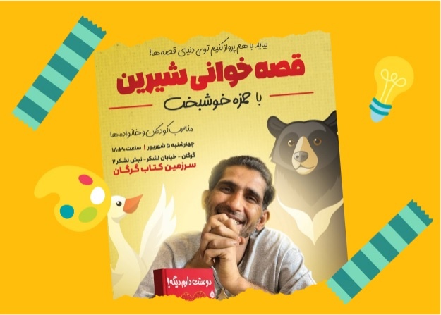 دورهمی به صرف «قصه‌خوانی شیرین» در «سرزمین کتاب» گرگان