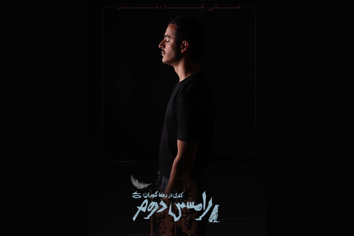 علی شادمان با «رامسس دوم» کاری از رضا گوران به صحنه می‌آید