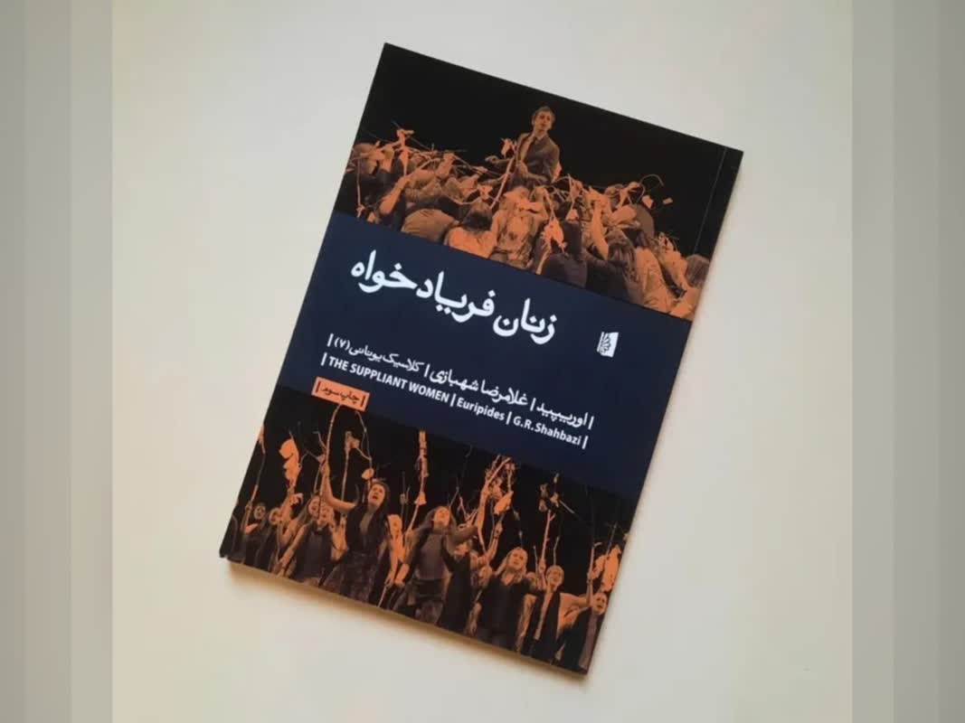 تلفیق فلسفه تاریخ با تراژدی در «زنان فریادخواه»