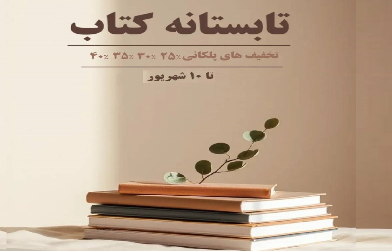 تخفیف‌های پلکانی کتابفروشی «فرازمند» رشت در تابستان