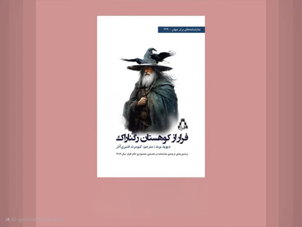 نمایشنامه «فرار از کوهستان رگناراک» نسخه‌ای کوچک‌شده از «ارباب حلقه‌ها» است