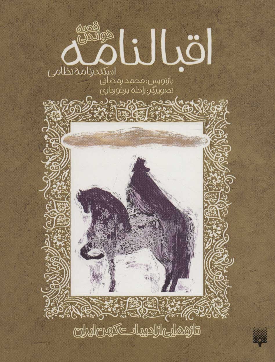 خلاصهها آدرس ادبیات کهن و معاصر را به کودکان و نوجوانان میدهند