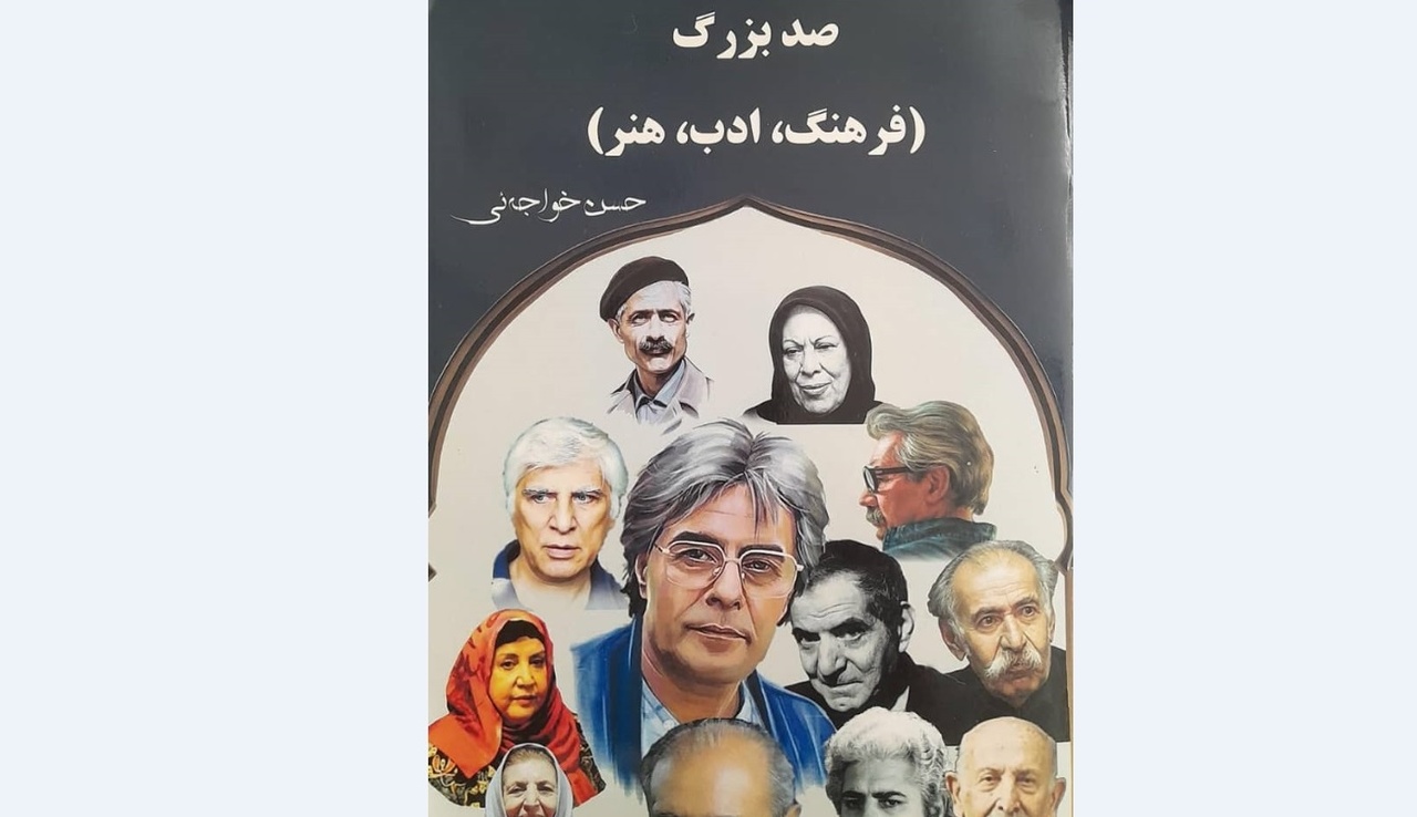 کتاب «صد بزرگ؛ فرهنگ، ادب و هنر» منتشر شد