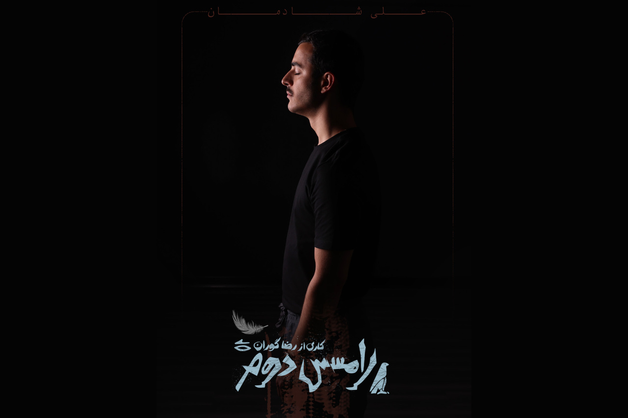 علی شادمان با «رامسس دوم» کاری از رضا گوران به صحنه می‌آید