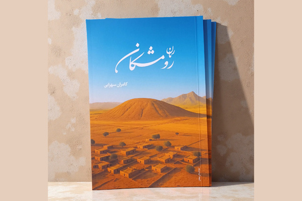 رمان «رومشکان» منتشر شد