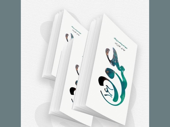 کتاب «عمود ۱۶۱» روایت سفر اربعین منتشر شد