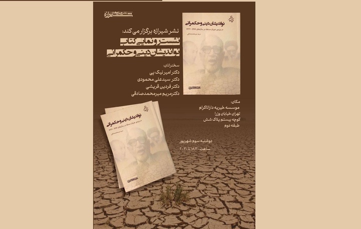 نواندیشان دینی و حکمرانی