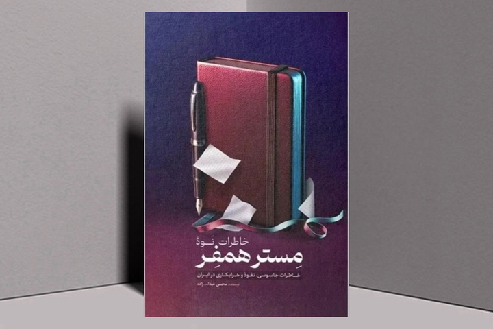 روایت داستانی از نفوذ فرهنگی و اجتماعی در ایران