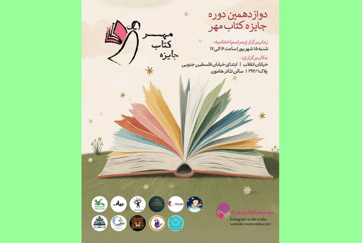 اختتامیه دوازدهمین دوره جایزه کتاب مهر برگزار می‌شود