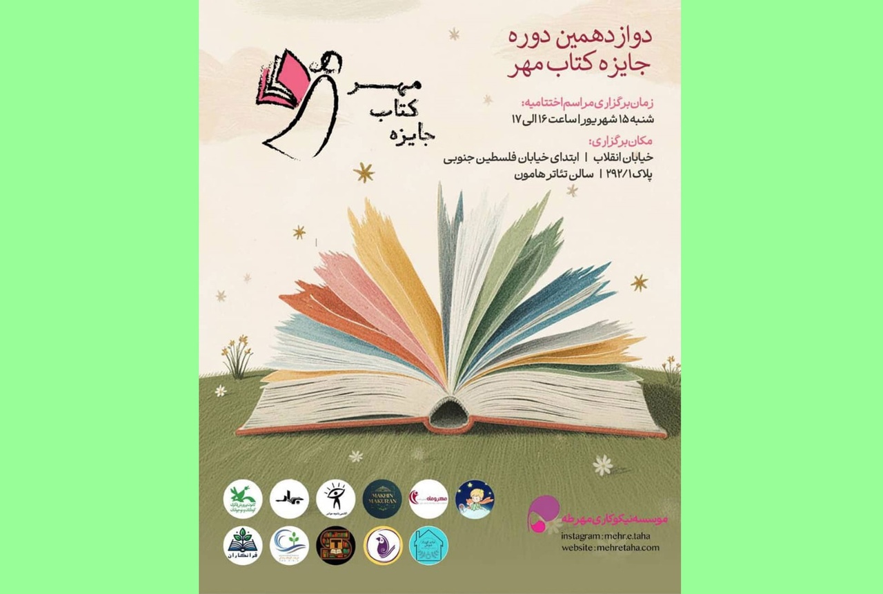 اختتامیه دوازدهمین دوره جایزه کتاب مهر برگزار می‌شود