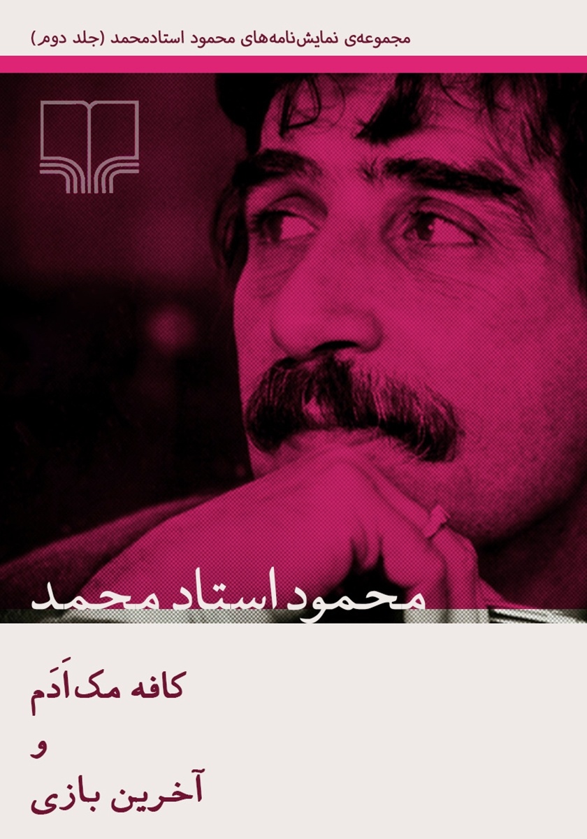 «کافه مک اَدم» آیینهای از رنجهای مهاجران است/ قبل از جنگ ۱۲ روزه در این نمایش بازی نمیکردم