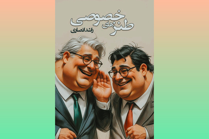 «طنزهای خصوصی» منتشر شد