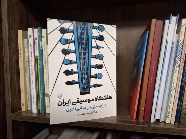 بازجستی در مبانی نظری موسیقی از کهن تا معاصر