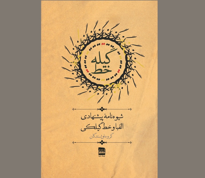 کتاب «گیله‌خط» منتشر شد