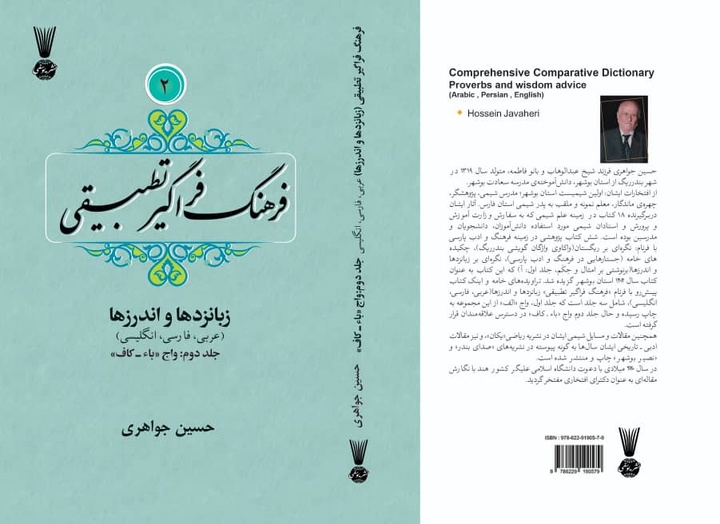 جلد دوم «فرهنگ فراگیر تطبیقی زبانزدها و اندرزها» منتشر شد