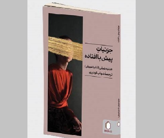 «جزئیات پیش پا افتاده» عدنیه شبلی منتشر شد