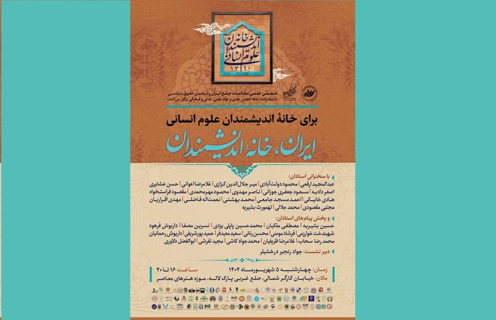 ایران، خانه اندیشمندان