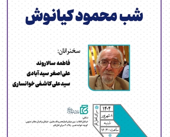 شب محمود کیانوش در خانه کتاب و ادبیات ایران برگزار می‌شود