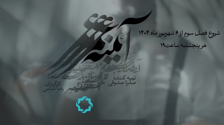 فصل سوم مجموعه مستند «آئینه عمر» روی آنتن شبکه چهار سیما می‌رود