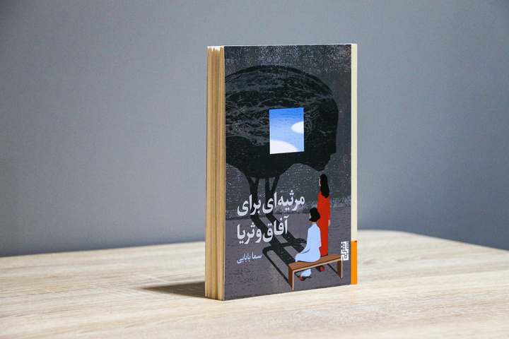 مرثیه‌ای برای دو زن که جنگ برایشان تمام نشد