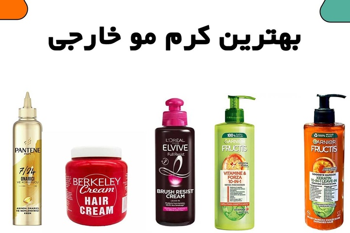 بهترین کرم مو خارجی کدام است؟