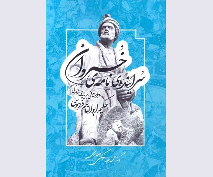 زندگی پرماجرای فردوسی و علت سرودن شاهنامه