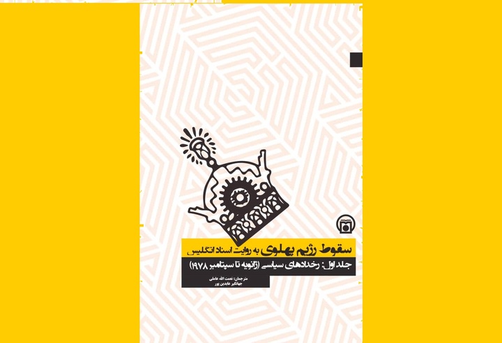 «سقوط رژیم پهلوی به روایت اسناد انگلیس»