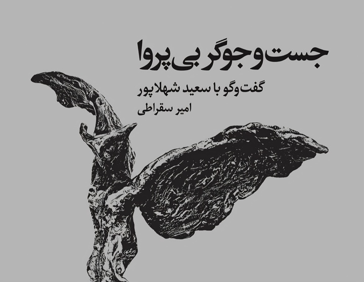 «جست‌وجوگر بی‌پروا» به چاپ رسید/ گوشه‌ای از زندگی و آثار سعید شهلاپور