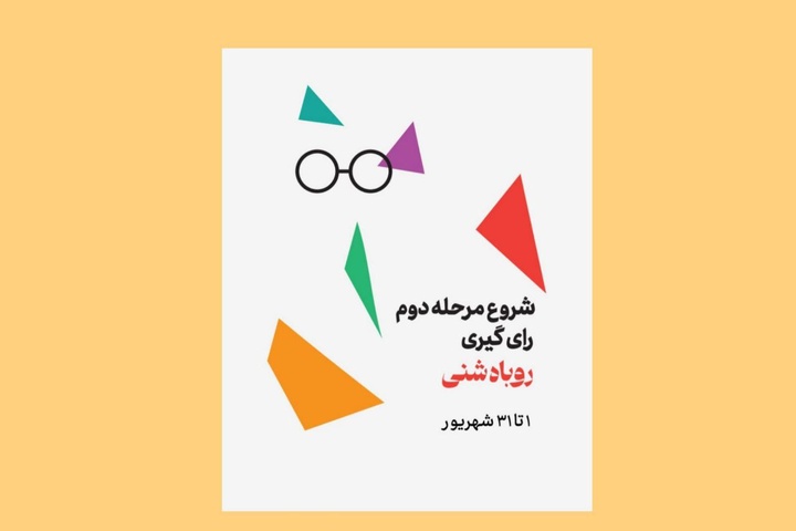 آغاز مرحله دوم رأ‌ی‌گیری جایزه روباه شنی