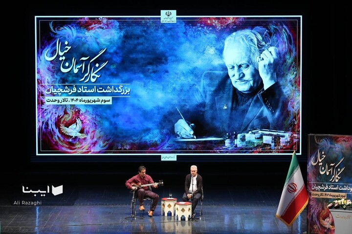 آیین بزرگداشت استاد محمود فرشچیان