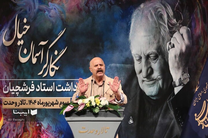 آیین بزرگداشت استاد محمود فرشچیان