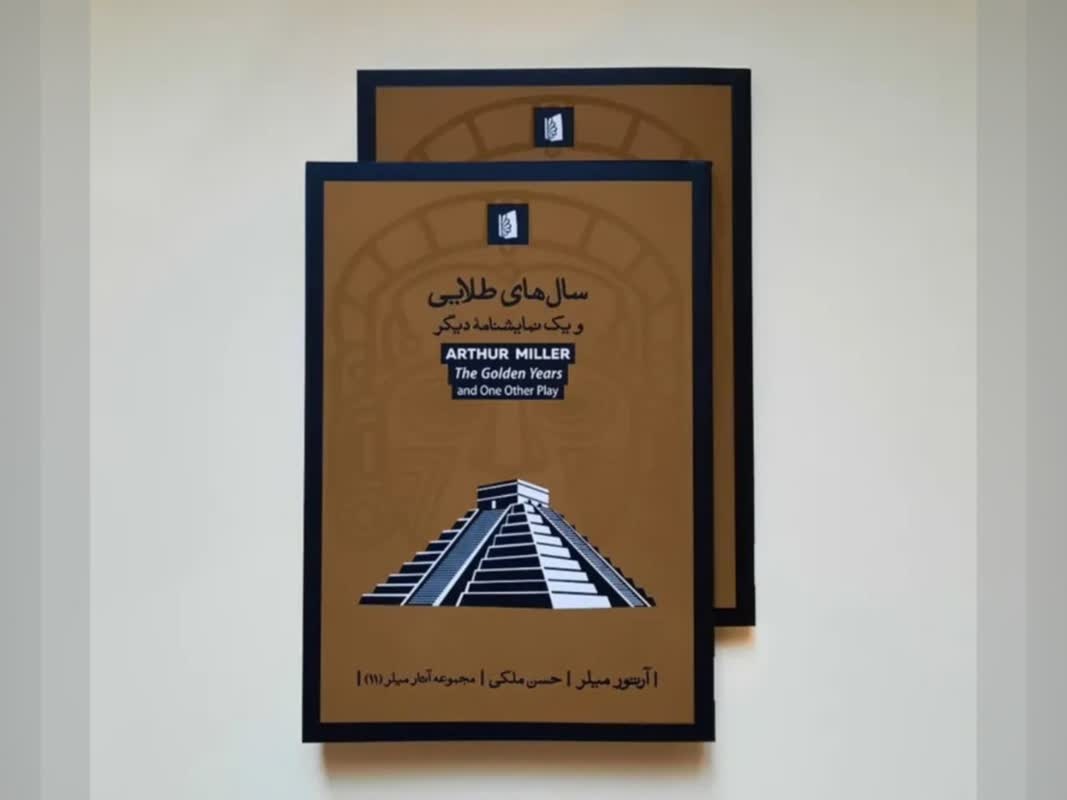 کتاب «سال‌های طلایی و یک نمایشنامۀ دیگر (پدربزرگ و مجسمه)» منتشر شد