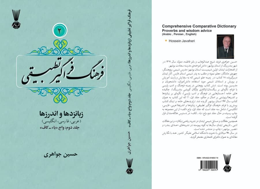 جلد دوم «فرهنگ فراگیر تطبیقی زبانزدها و اندرزها» منتشر شد