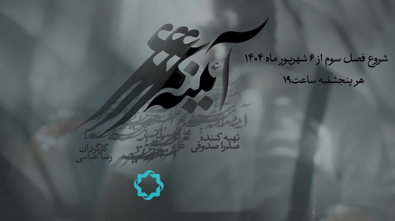 فصل سوم مجموعه مستند «آئینه عمر» روی آنتن شبکه چهار سیما می‌رود