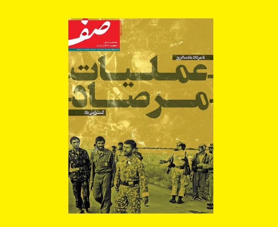 تازه‌ترین شماره ماهنامه «صف»؛ از جنگ ترکیبی تا روایت‌های ناگفته شهدای ارتش