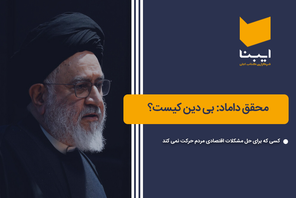 بی دین کیست؟