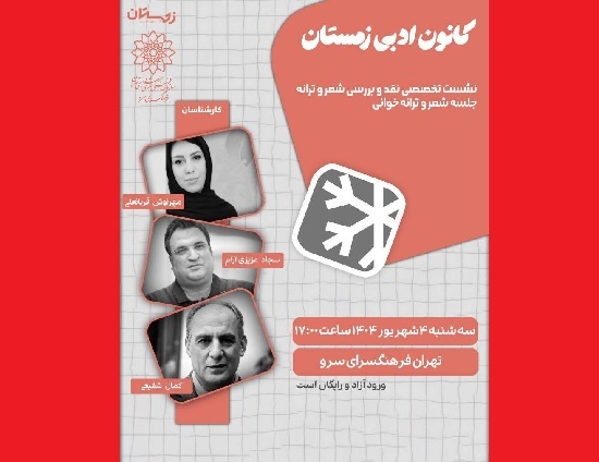 برگزاری نشست‌های تخصصی نقد شعر و ترانه در کانون ادبی زمستان